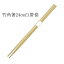 竹箸 先細竹角 白帯巻(24cm)業務用 3000膳【先着順 最大400円OFFクーポン】