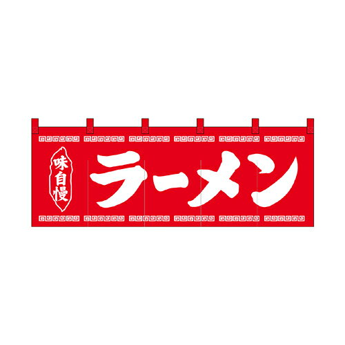 綿のれん 25004 ラーメン 赤地1色