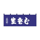 綿のれん 25009 生蕎麦 紺地1色