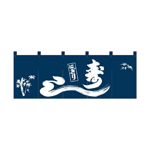 Rakuten - 綿のれん 25014 にぎり寿し 1色