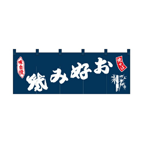 綿のれん 25020 お好み焼焼そば 紺地【先着順 最大400円OFFクーポン】