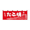綿のれん 25021 たこ焼イラスト赤地(3)