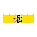綿のれん(ショートタイプ)7801 らあめん 達人之印 黄黒