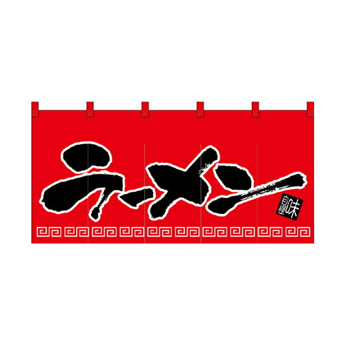 樂天商城 - 綿のれん(ロングタイプ)1140 ラーメン_赤黒