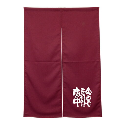 樂天商城 - 【受注生産/約14営業日後】アーネスト半間のれん 45928 ワインレッド 今日も元気に商い中【返品不可商品】