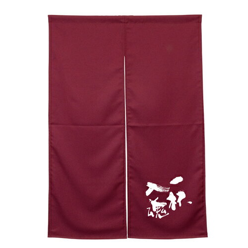 Rakuten - 【受注生産/約14営業日後】アーネスト半間のれん 45934 ワインレッド 一杯入魂【返品不可商品】