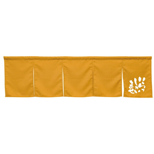 【受注生産/約14営業日後】アーネスト5巾のれん 45883 キャメル いらっしゃいませ【返品不可商品】