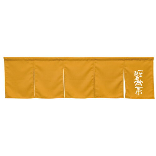 【受注生産/約14営業日後】アーネスト5巾のれん 45887 キャメル 一生懸命営業中【返品不可商品】