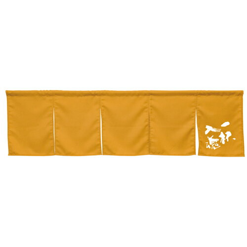 【受注生産/約14営業日後】アーネスト5巾のれん 45911 キャメル 一杯入魂【返品不可商品】