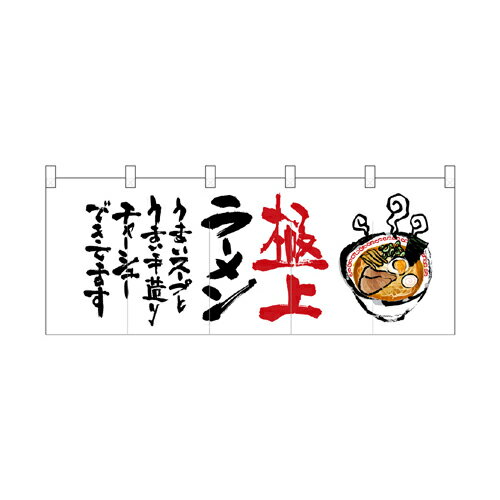 樂天商城 - 【受注生産/約14営業日後】厚手ポリエステルのれん 45938 極上ラーメン【返品不可商品】