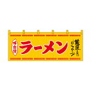 【受注生産/約14営業日後】厚手ポリエステルのれん 45943 ラーメン 黄赤字【返品不可商品】