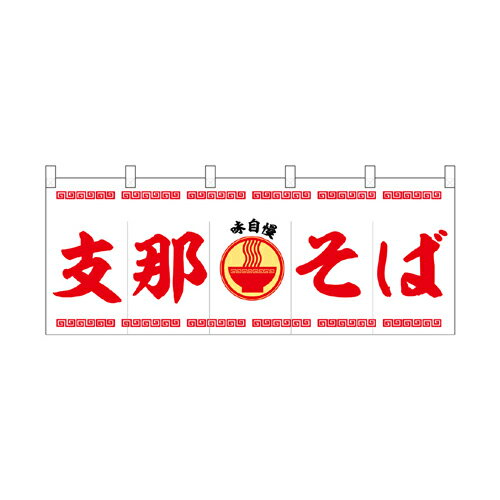 樂天商城 - 【受注生産/約14営業日後】厚手ポリエステルのれん 45952 支那そば【返品不可商品】