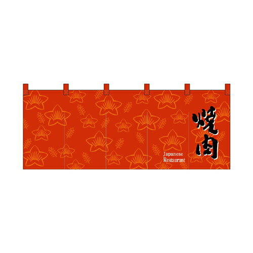 Rakuten - 【受注生産/約14営業日後】厚手ポリエステルのれん 45967 焼肉【返品不可商品】