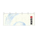 【受注生産/約14営業日後】厚手ポリエステルのれん 45978 居酒屋【返品不可商品】(3)