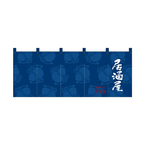 樂天商城 - 【受注生産/約14営業日後】厚手ポリエステルのれん 45979 居酒屋【返品不可商品】
