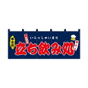 【受注生産/約14営業日後】厚手ポリエステルのれん 45983 立ち飲み処【返品不可商品】