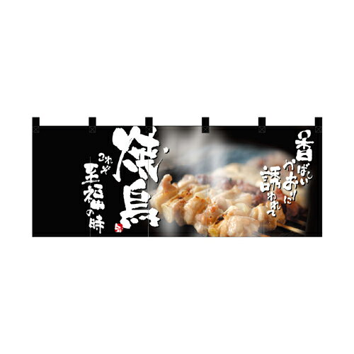 樂天商城 - 【受注生産/約14営業日後】厚手ポリエステルのれん 45985 焼鳥【返品不可商品】
