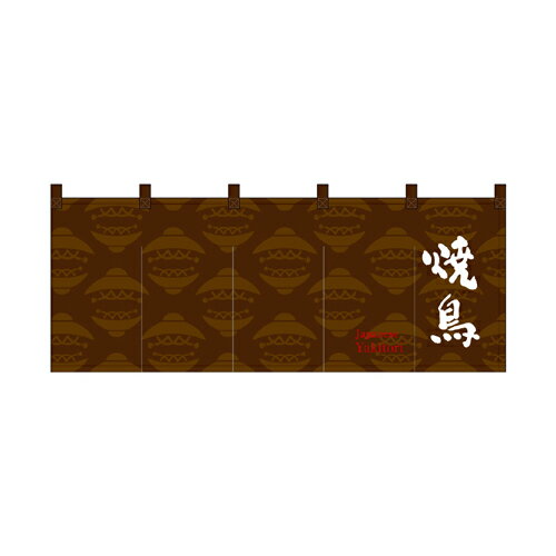 樂天商城 - 【受注生産/約14営業日後】厚手ポリエステルのれん 45986 焼鳥茶白文字【返品不可商品】