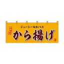 【受注生産/約14営業日後】厚手ポリエステルのれん 45991 から揚げ【返品不可商品】(3)