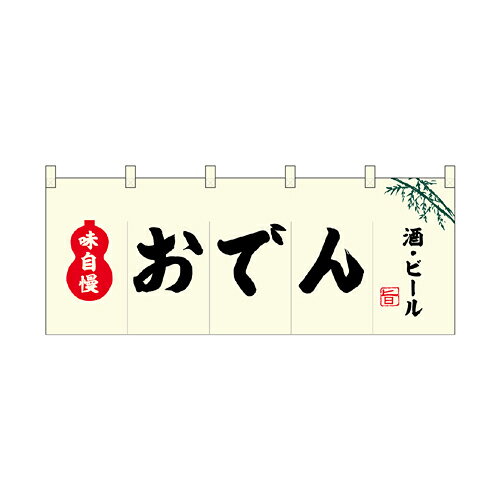 【受注生産/約14営業日後】厚手ポリエステルのれん 46017 おでん【返品不可商品】