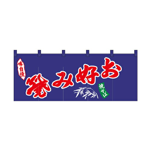 樂天商城 - 【受注生産/約14営業日後】厚手ポリエステルのれん 45996 お好み焼【返品不可商品】