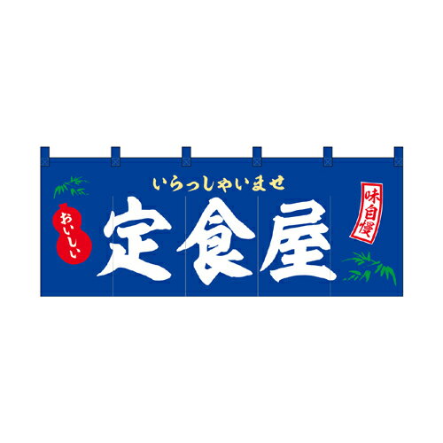 樂天商城 - 【受注生産/約14営業日後】厚手ポリエステルのれん 46005 定食屋【返品不可商品】