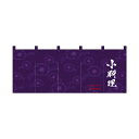 【受注生産/約14営業日後】厚手ポリエステルのれん 46007 小料理【返品不可商品】(3)