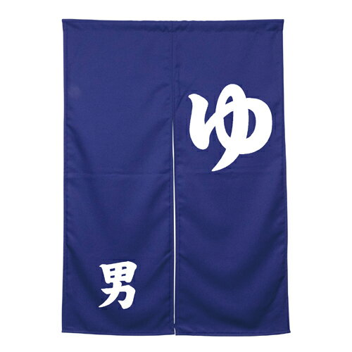 Rakuten - アーネストのれん 45048 男湯 ダークブルー