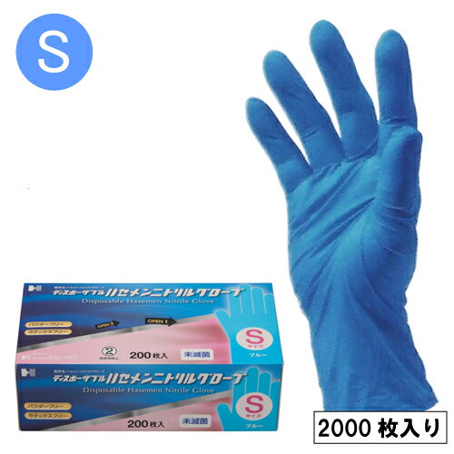 ■1枚あたり5.83円■手にぴったりフィットする薄手仕上げにより、素手感覚でお使いいただけるニトリルゴム製の使い捨て手袋です。■指先は滑り止め加工をしています。■パウダーフリーなので、パウダーによるアレルギーやパウダーの付着による白い汚れの心配がありません。■異物混入を発見しやすい青色の手袋ですので、食品・水産加工・食肉加工・医療機関・その他幅広い分野でご使用いただけます。■本製品は一般医療機器です。医療機器届出番号：23B3X00017000095■開封口が2段階になっていますので、1枚ずつ取り出しやすいです。 サイズ S 材質 ニトリル合成ゴム カラー ブルー 数量 2000枚（200枚×10箱） ●本品の使用により肌に異常を感じたら使用を中止し医師に相談してください。●熱いものには触れないでください。●爪先、刃物等や尖ったもの等で傷をつけないよう注意してください。破れ・水漏れの原因になります。