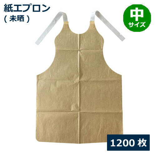 紙エプロン(中サイズ)未晒 1200枚
