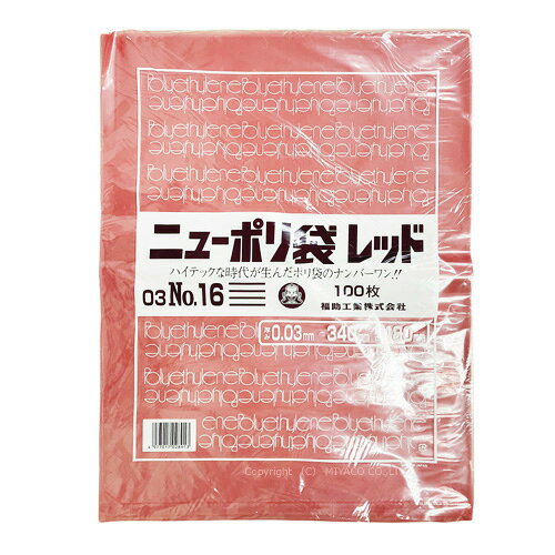 ニューポリ規格袋 レッド 0.03 No.16 340 ×480mm 1500枚(福助工業 0452300)