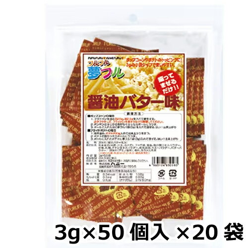夢フル 醤油バター味 業務用(3g×50個入)×20袋