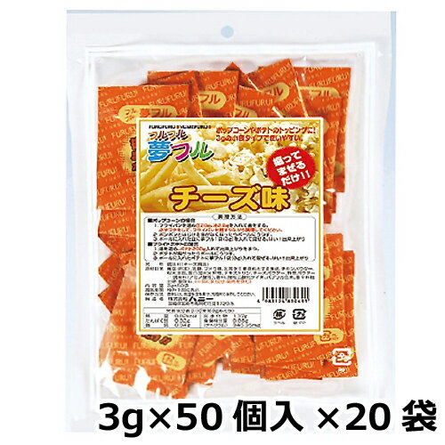 夢フル チーズ味 業務用(3g×50個入)×20袋