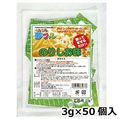 夢フル のり塩味（3g×50個入）