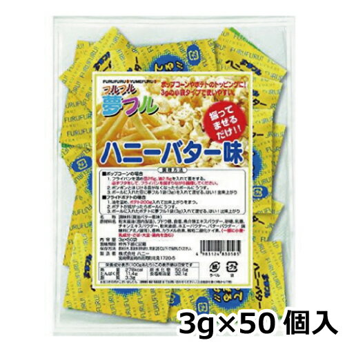 夢フル ハニーバター味(3g×50個入)