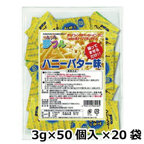 夢フル ハニーバター味 業務用（3g×50個入）×20袋