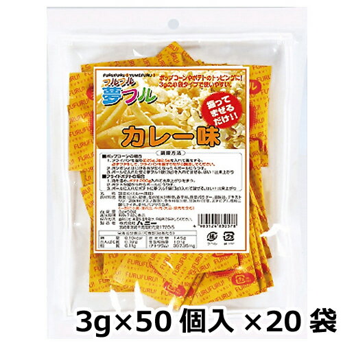 夢フル カレー味 業務用(3g×50個入)×20袋