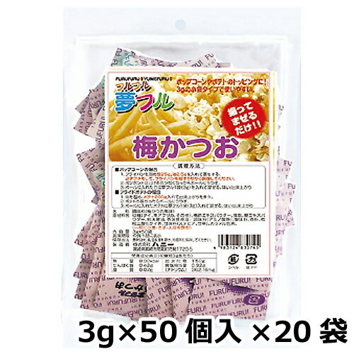 夢フル 梅かつお味 業務用（3g×50個入）×20袋