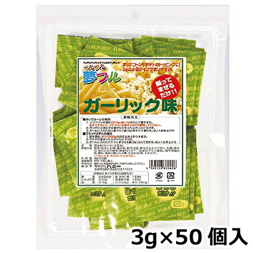 ■ポップコーンやポテト、唐揚げなどにかけるだけで、簡単に味付けができるシーズニングパウダーです。食材を袋に入れて、シャカシャカするだけで、お好みのフレーバーを楽しめます。■手軽に調理できるので、テイクアウトやお祭り、縁日などのイベントだけでなくご家庭でも簡単に楽しむことができます。■1回分3gずつの小分け包装です。■燃えるゴミとして処理できる環境対応商品。 原材料 食塩（国内製造）、砂糖、香辛料、粉末油脂、酵母エキスパウダー、乳糖、調味油、蛋白加水分解物、野菜パウダー／調味料（アミノ酸等）、香辛料抽出物、微粒二酸化ケイ素、香料、甘味料（甘草、ステビア）、（一部に小麦・乳成分・大豆を含む） フレーバー ガーリック味 内容量（個） 3g 数量 50個 賞味期限 商品ラベルに記載 メーカー 株式会社ハニー JANコード 4983124830608 ●高温多湿の場所を避けて常温で保存してください。●開封後はお早めにお召し上がりください。