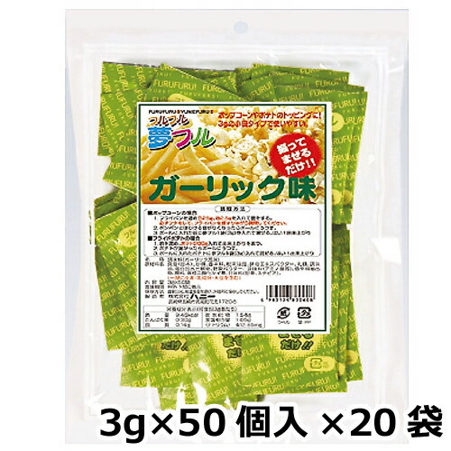 夢フル ガーリック味 業務用（3g×50個入）×20袋