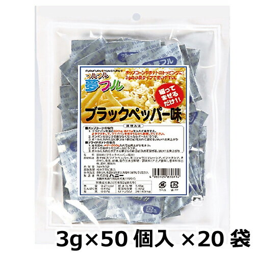 夢フル ブラックペッパー味 業務用(3g×50個入)×20袋