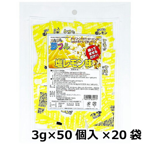 夢フル 塩レモン味 業務用（3g×50個入）×20袋