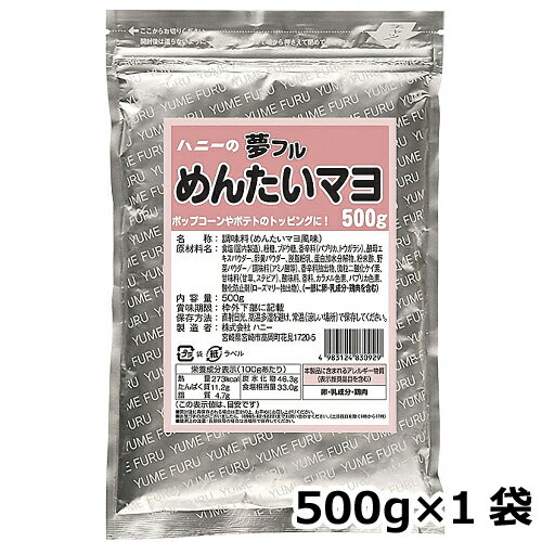 ■ポップコーンやポテト、唐揚げなどにかけるだけで、簡単に味付けができるシーズニングパウダーです。食材を袋に入れて、シャカシャカするだけで、お好みのフレーバーを楽しめます。■手軽に調理できるので、テイクアウトやお祭り、縁日などのイベントだけでなくご家庭でも簡単に楽しむことができます。■業務用500g包装です。 原材料 食塩(国内製造)、粉糖、ブドウ糖、香辛料(パプリカ、トウガラシ)、酵母エキスパウダー、卵黄パウダー、脱脂粉乳、蛋白加水分解物、粉末酢、野菜パウダー／調味料（アミノ酸等）、香辛料抽出物、微粒二酸化ケイ素、甘味料(甘草、ステビア)、酸味料、香料、カラメル色素、パプリカ色素、酸化防止剤(ローズマリー抽出物)、(一部に卵・乳成分・鶏肉を含む) フレーバー めんたいマヨ味 内容量（袋） 500g 数量 1袋 賞味期限 商品ラベルに記載 メーカー 株式会社ハニー JANコード 4983124830929 ●高温多湿の場所を避けて常温で保存してください。●開封後はお早めにお召し上がりください。