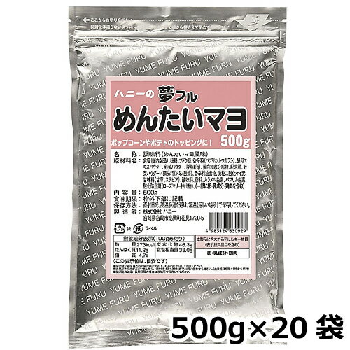 夢フル めんたいマヨ味 業務用 500g×20袋