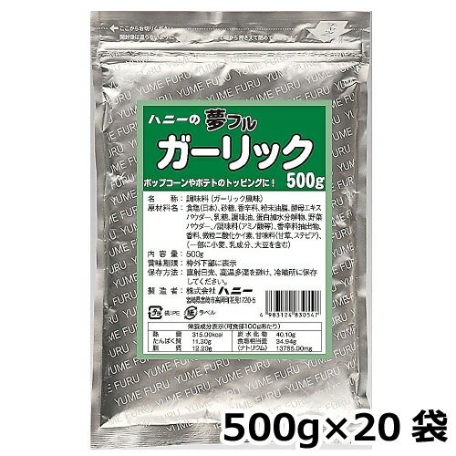 夢フル ガーリック味 業務用 500g×20袋