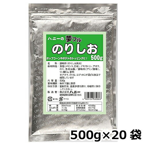 ■ポップコーンやポテト、唐揚げなどにかけるだけで、簡単に味付けができるシーズニングパウダーです。食材を袋に入れて、シャカシャカするだけで、お好みのフレーバーを楽しめます。■手軽に調理できるので、テイクアウトやお祭り、縁日などのイベントだけでなくご家庭でも簡単に楽しむことができます。■業務用500g包装です。 原材料 食塩（国内製造）、デキストリン、アオサ、のり、植物油脂／調味料（アミノ酸等）、リン酸Ca、香料、微粒二酸化ケイ素、※アオサ、のりは、えび・かにが混ざる漁法で採取しています。 フレーバー のり塩味 内容量（袋） 500g 数量 20袋 賞味期限 商品ラベルに記載 メーカー 株式会社ハニー ●高温多湿の場所を避けて常温で保存してください。●開封後はお早めにお召し上がりください。