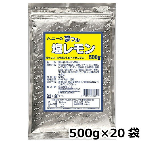 夢フル 塩レモン味 業務用 500g×20袋