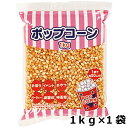 ポップコーン 1kg