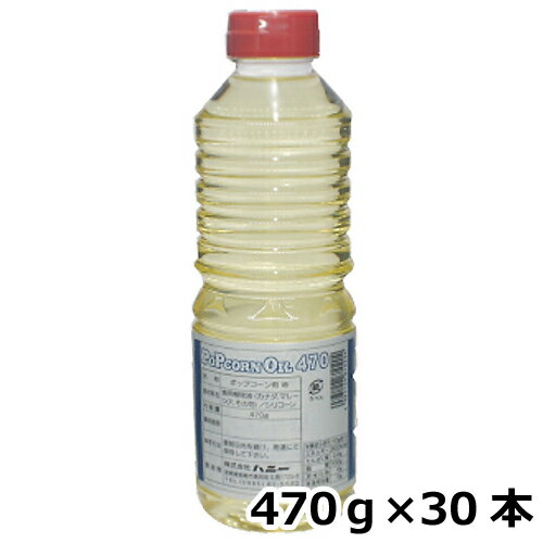 ポップコーンオイル 業務用 470g×30本