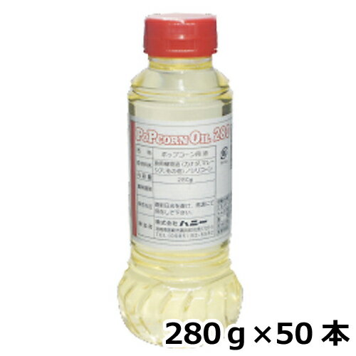 ■べたつきが少なく、ポップコーンに最適なオイルです。 原材料 食用植物油(パーム油)・シリコーン 内容量 280g/本 数量 50本 賞味期限 商品ラベルに記載 原産国 米国 メーカー 株式会社ハニー